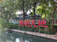 -星巴克(西湖天地店)