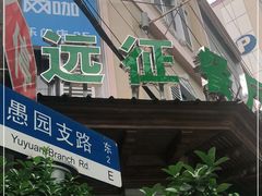 门面-新疆伊宁远征餐厅