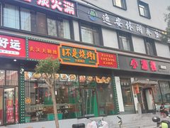 -不是烧烤·武汉烧烤·地道湖北菜(大成路店)