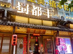 门面-蜀都丰 正宗水煮鱼(建德天城店)