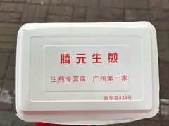 -腾元生煎(西华路店)