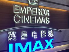 -英皇电影城(英皇集团中心IMAX店)