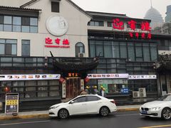 -欣旺·迎宾楼·百年无锡菜