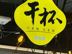 -聚友斋(柳泉路八大局店)