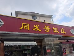 -同发号饭庄(复兴路店)