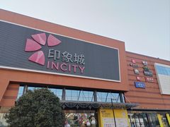 -宁波鄞州印象城
