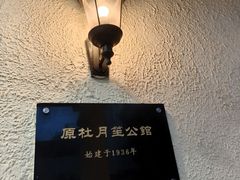 -老洋房花园饭店(绍兴路店)