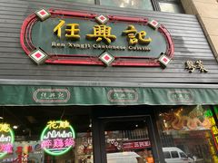 -任兴记(定西路店)