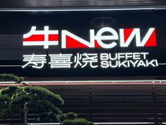 -牛New寿喜烧(新六百店)