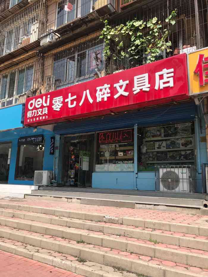 得力的办公用品还是品质不错天津市河北区零七八碎文具店文具店门面