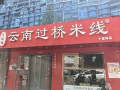 -天瑞福云南过桥米线(十里河店)
