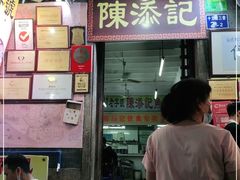 门面-陈添記·祖傳爽鱼皮·西关老字号(广州首店)