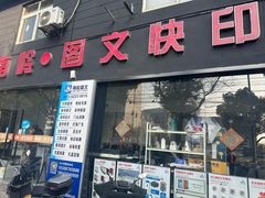 -南岭图文快印店·KT板·刻章备案(竹园路)