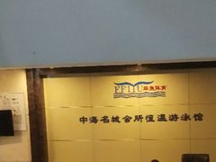 -菲鱼体育恒温游泳馆(中海名城店)