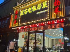 -五谷屯私房菜·始于2005(中山陵童卫路店)
