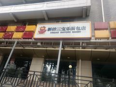 门面-新侨三宝乐面包店(崇文门店)