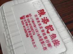 祖传爽鱼皮-陈添記·祖傳爽鱼皮·西关老字号(广州首店)