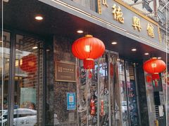 门面-德兴馆(山西南路店)