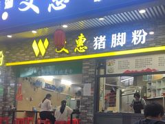 -文惠猪脚粉(富景小区店)