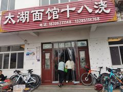 -太湖面馆十八浇(渔港路店)