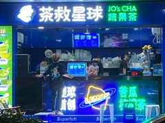 门面-茶救星球·蔬果茶(福田水围店)