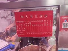 -老王豆皮