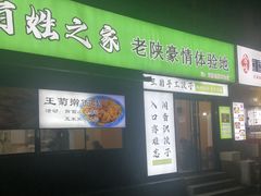 -王菊美食街·王菊面馆(总店)