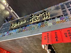 -捡角台湾食堂(宝山店)