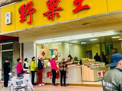 -阿男野栗王(金门路店)