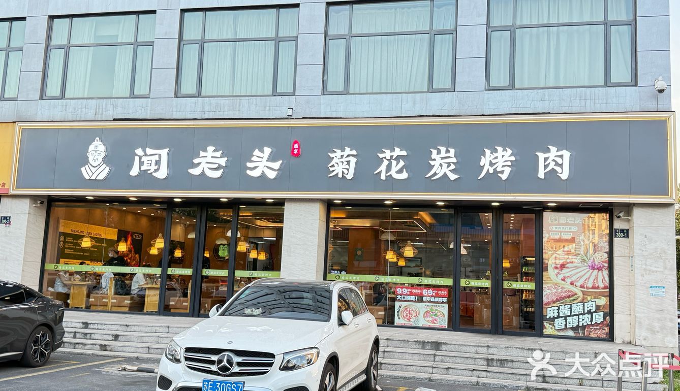 大咬烤肉满足感-闻老头菊花碳烤肉