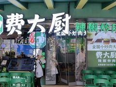 -费大厨辣椒炒肉(黄兴中心广场店)