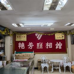 -艳芳照相馆