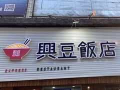 -兴豆饭店(总店)