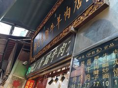 -刘纪孝腊牛羊肉(北广济街店)