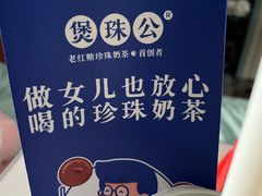 -煲珠公·老红糖珍珠奶茶(江宁欧尚店)