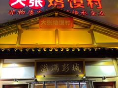 -大张烙馍村(绿地店)
