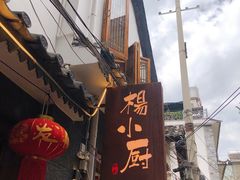 门面-小厨子私房菜·云南美食店