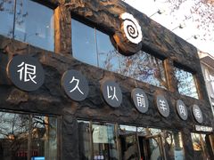 -很久以前羊肉串(簋街店)