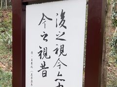 -兰亭风景区