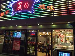 门面-丽的面家(多宝路店)