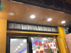 -郑远元专业修脚房(国顺东路店)