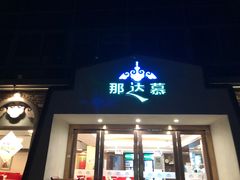 门面-那达慕蒙古风味酒楼