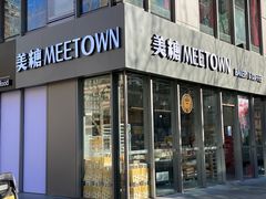 -MEETOWN美糖烘焙(凯德MALL店 )