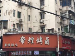 -帝煌烤卤(羊子街店)
