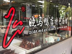 -晓马鸭店(新芜路店)