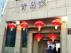 门面-良友·海鲜青岛菜·海肠捞饭(五四广场店)