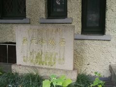 -上海蔡元培故居陈列馆