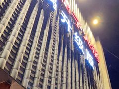 -浩爷羊蝎子火锅(望京店)