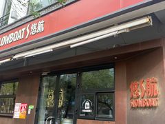 -悠航SLOWBOAT(三里屯店)