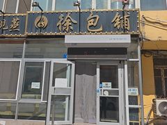 -徐包铺(丰润街店)